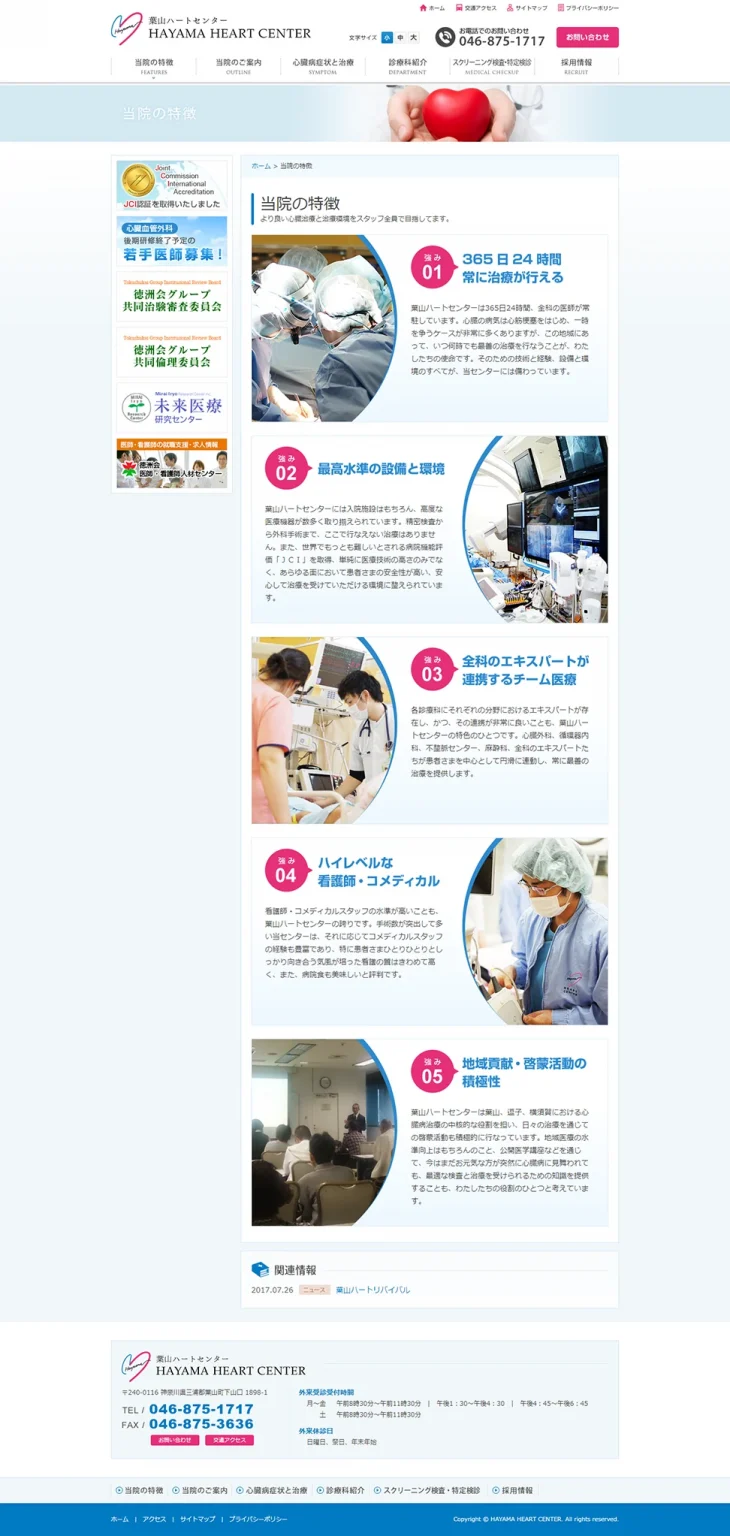 [Hayama Heart Center] Features of Our Hospital Page