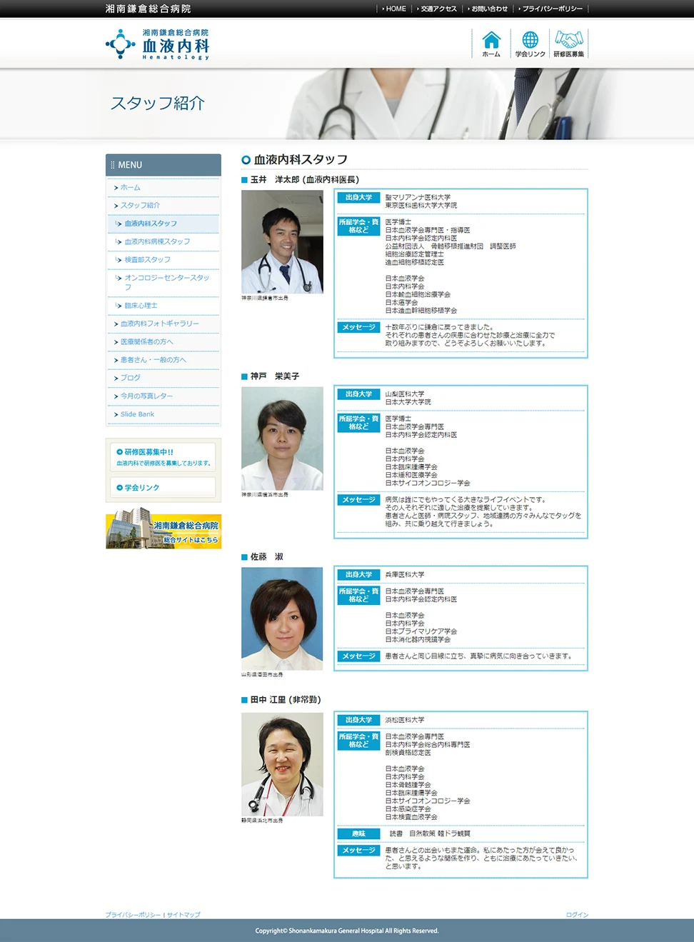 [Shonan Kamakura General Hospital Hematology Department Website] Staff Introduction Page