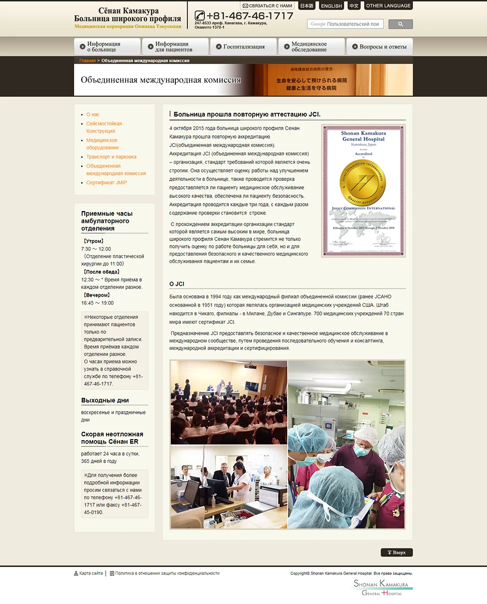 [Shonan Kamakura General Hospital Russian Website] JCI Certification Page