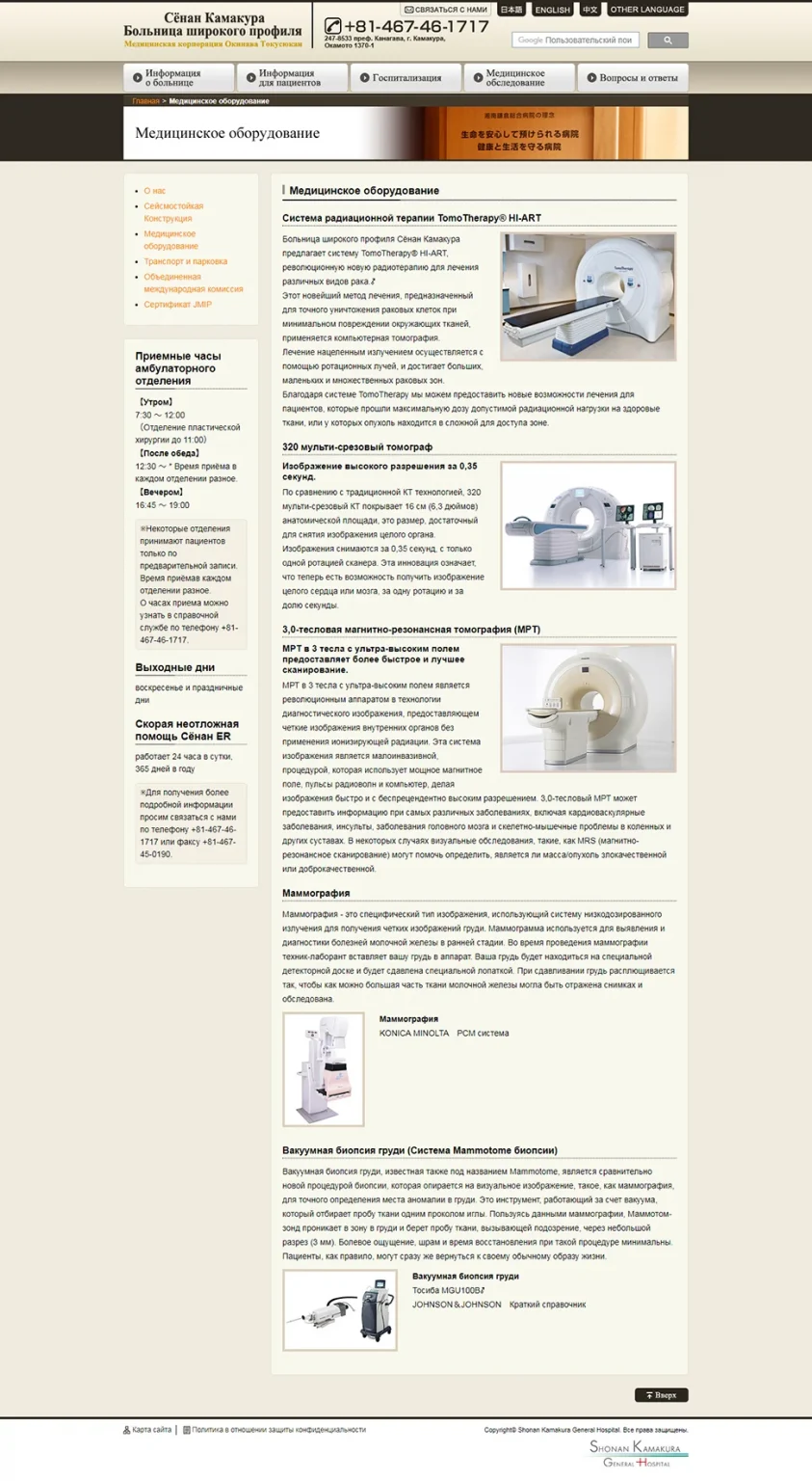 [Shonan Kamakura General Hospital Russian Website] Medical Equipment Page