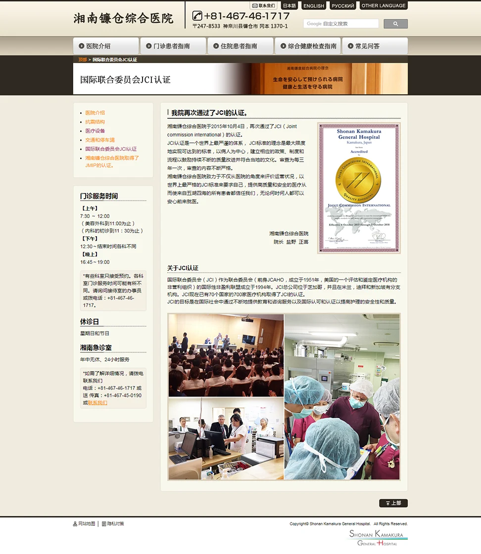 [Shonan Kamakura General Hospital Chinese Website] JCI Certification Page