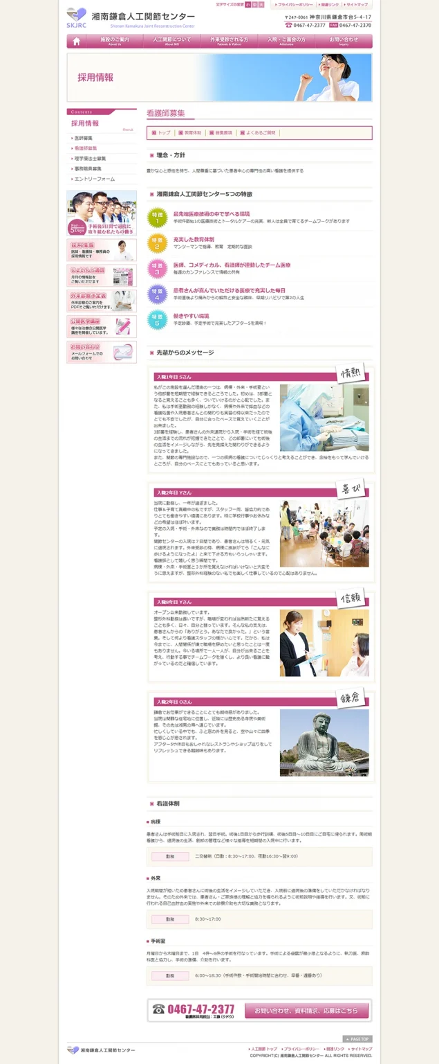 [Shonan Kamakura Artificial Joint Center] Nurse Recruitment Page