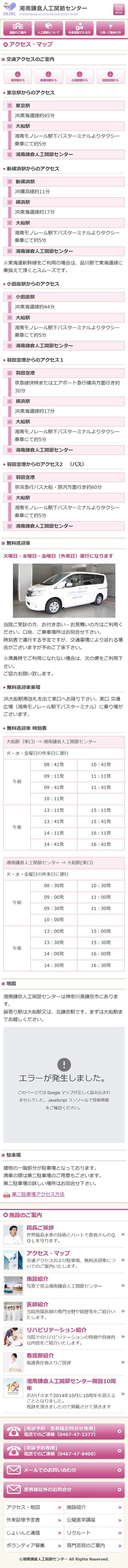 [Shonan Kamakura Artificial Joint Center] Access & Map Page