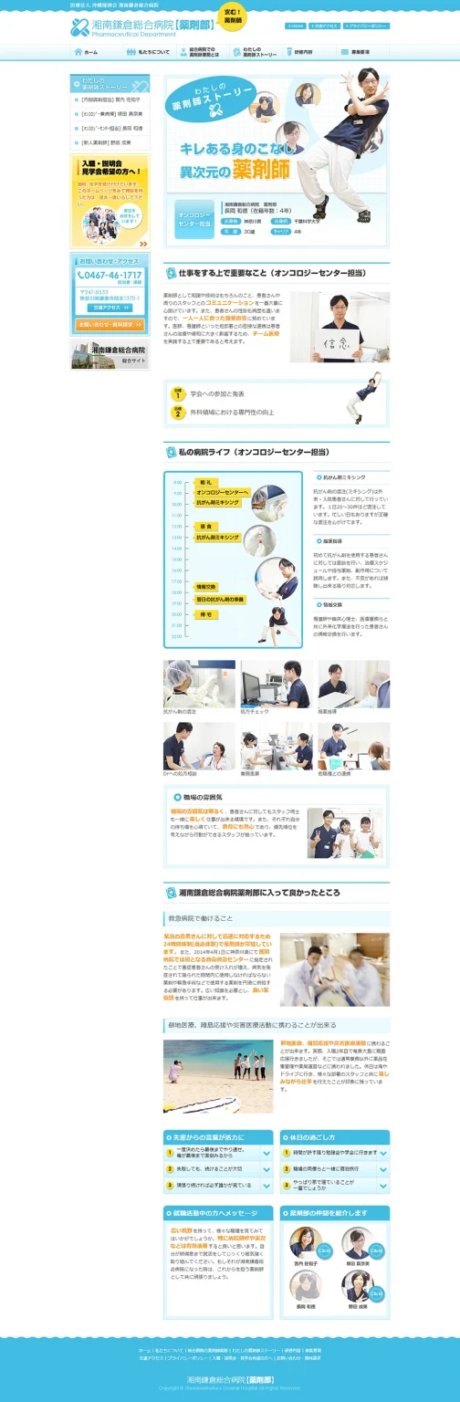 [Shonan Kamakura General Hospital Pharmacy Department Recruitment Site] Pharmacist Stories Page