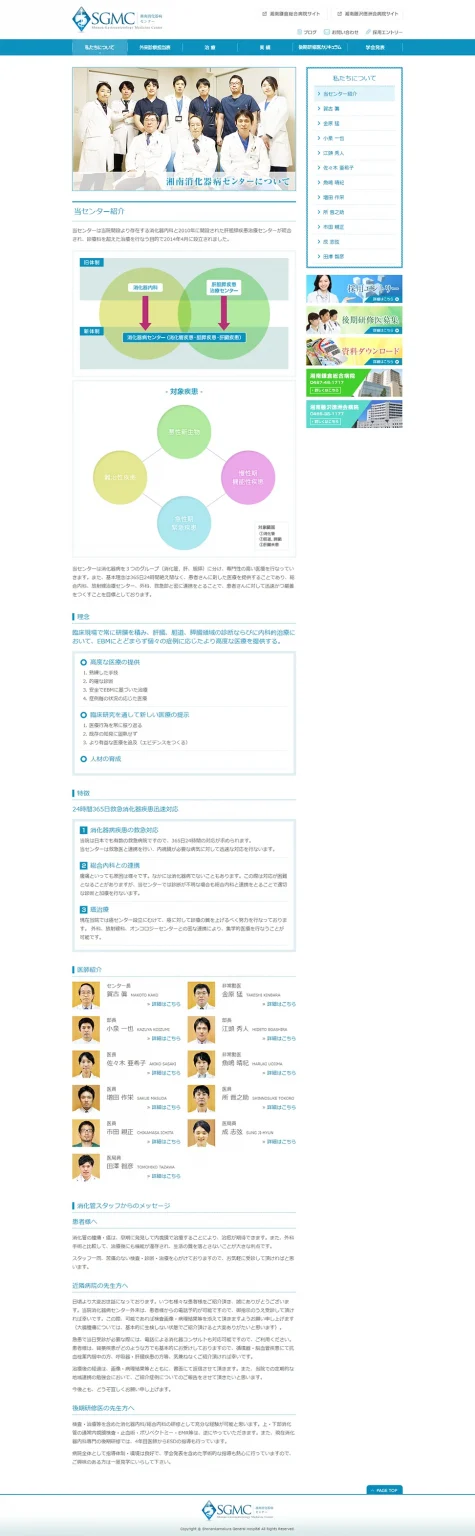 [Shonan Kamakura General Hospital Gastroenterology Center] About Us Page