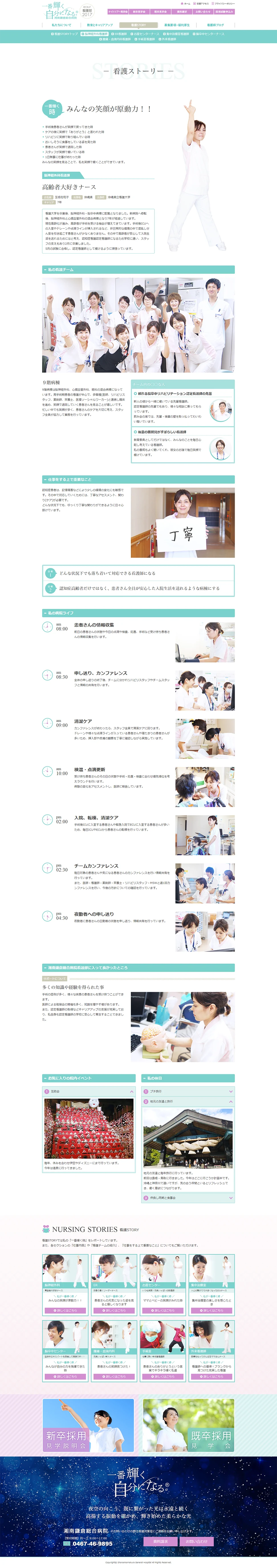 [Shonan Kamakura General Hospital Nurse Recruitment Site] Nursing Stories Page