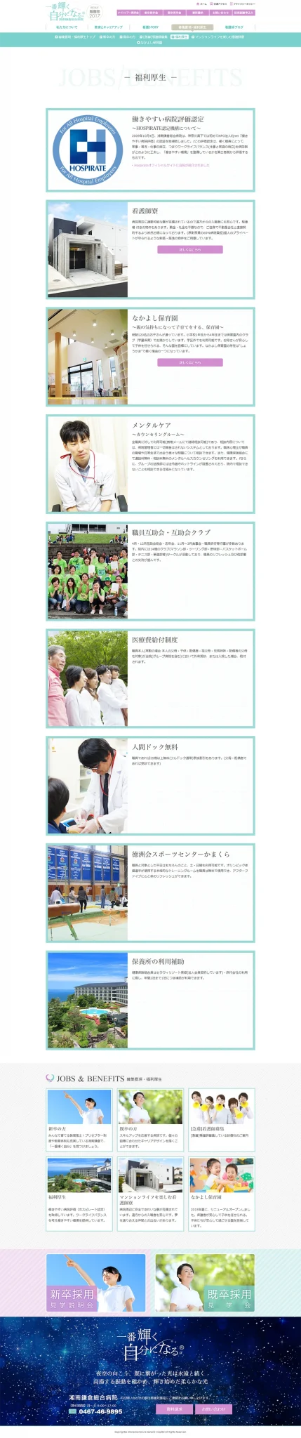 [Shonan Kamakura General Hospital Nurse Recruitment Site] Employee Benefits Page