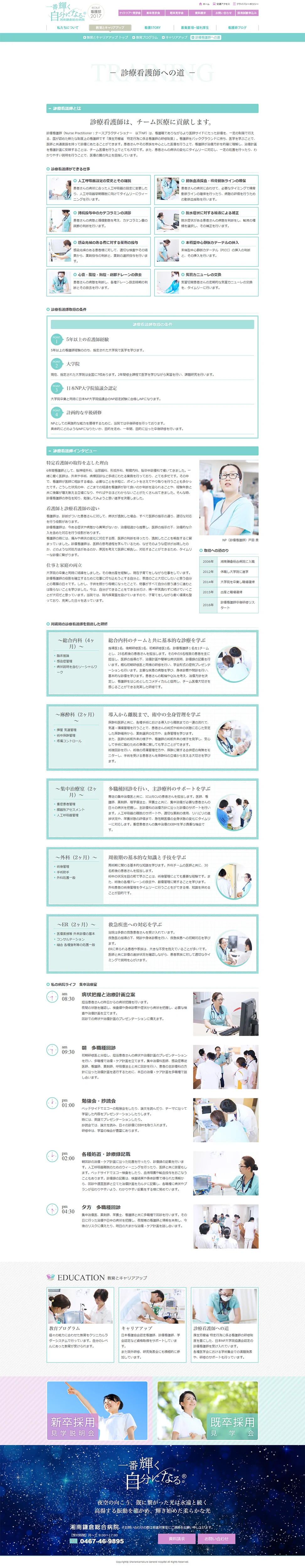 [Shonan Kamakura General Hospital Nurse Recruitment Site] Path to Becoming a Nurse Practitioner Page