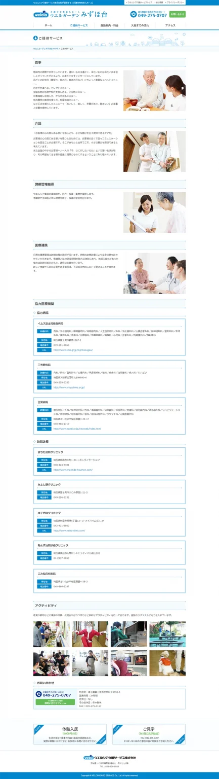 [Welcia Care Service Welgarden Mizuhodai] Services Provided Page