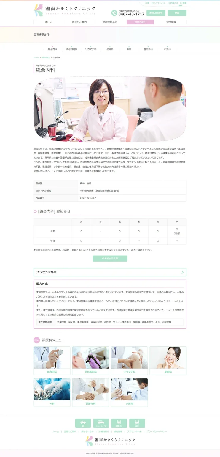 [Shonan Kamakura Clinic] General Internal Medicine Page