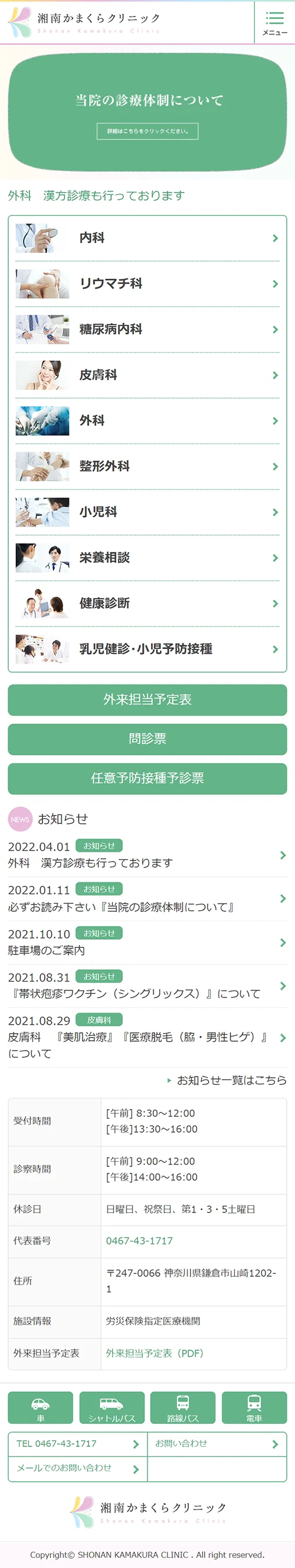 [Shonan Kamakura Clinic] Homepage｜Mobile View