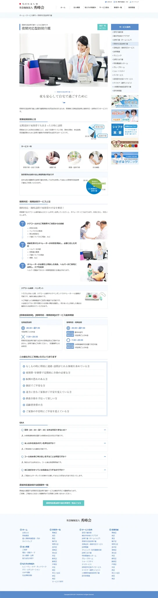 [Shuhokai] Night-time Home Care Service Page