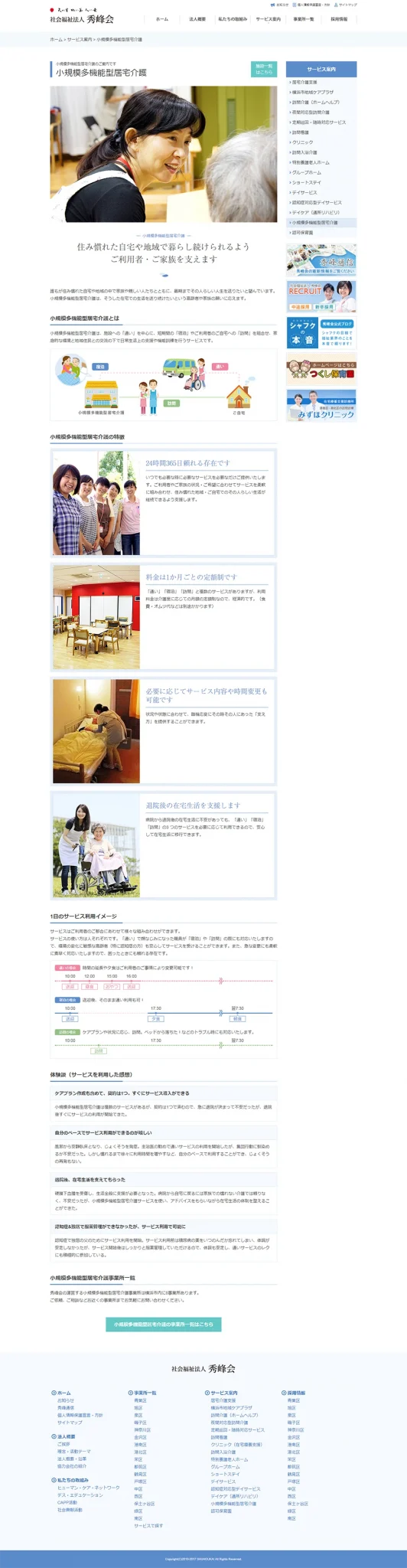 [Shuhokai] Small-scale Multifunctional Home Care Page