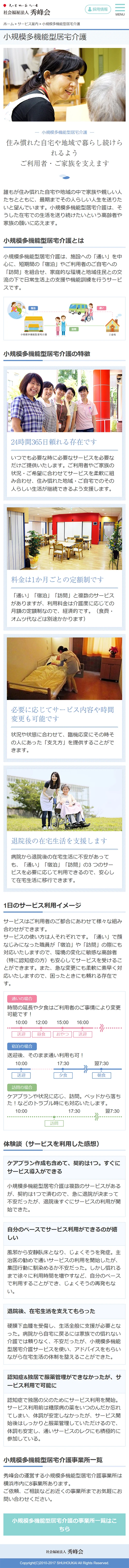 [Shuhokai] Small-scale Multifunctional Home Care Page｜Mobile View