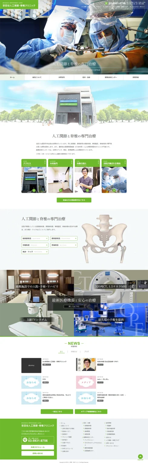 [Setagaya Artificial Joint & Spine Clinic] Homepage