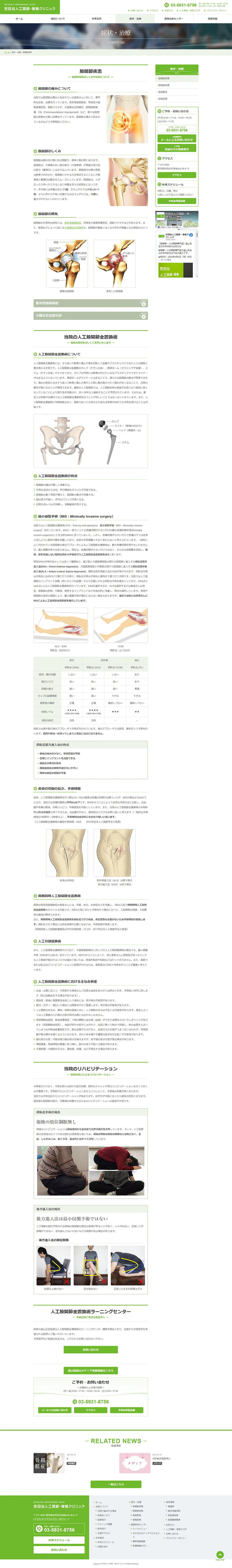 [Setagaya Artificial Joint & Spine Clinic] Hip Disease Page