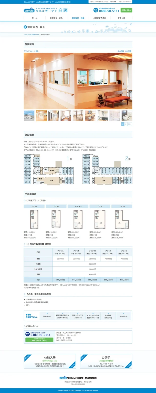 [Welcia Care Service Welgarden Shiraoka] Facility Information & Pricing Page