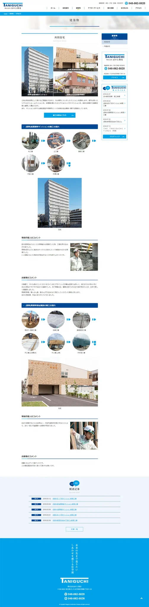 [Taniguchi Construction] Multi-Unit Housing Page