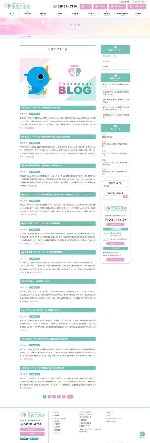 [Tokiwadai Hospital] Blog Homepage