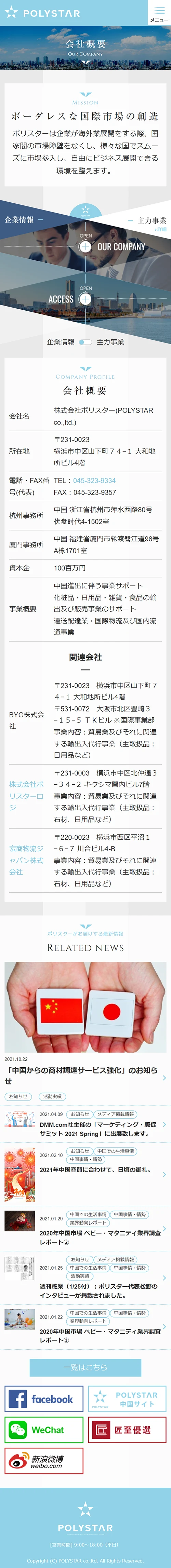 [POLYSTAR] Company Overview Page｜Mobile View