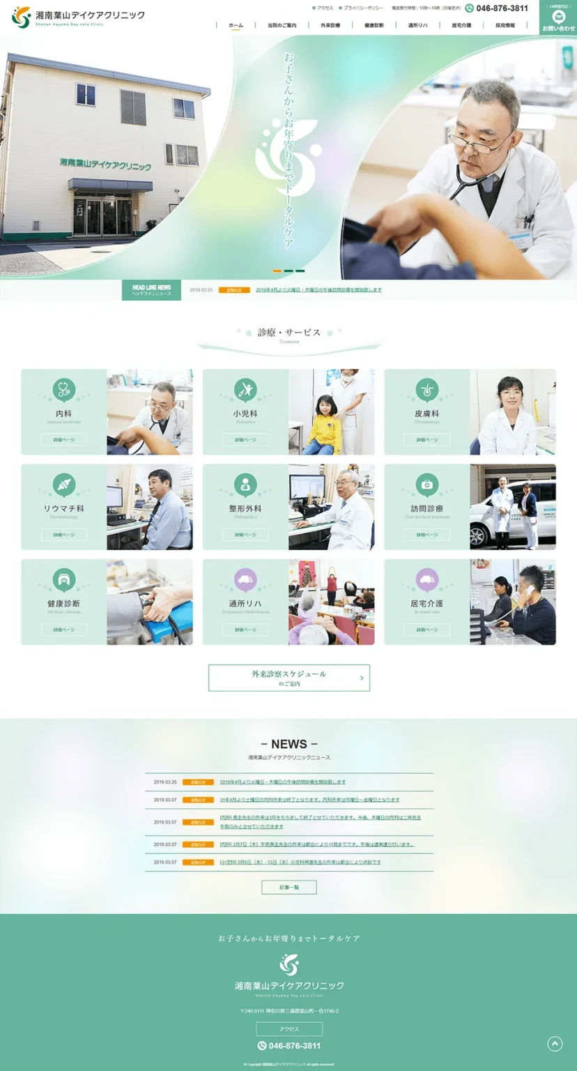 [Shonan Hayama Daycare Clinic] Homepage