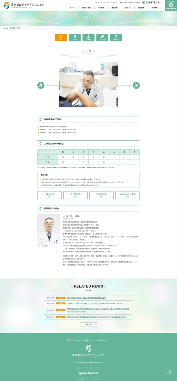 [Shonan Hayama Daycare Clinic] Internal Medicine Page