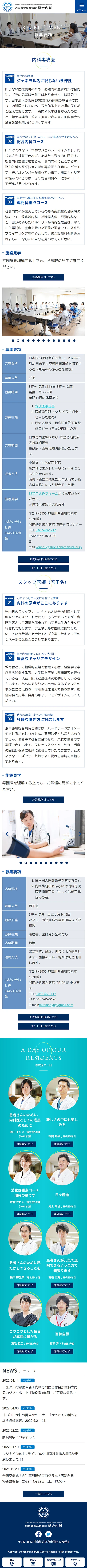 [Shonan Kamakura General Hospital / Internal Medicine] Recruitment Information Page｜Mobile View