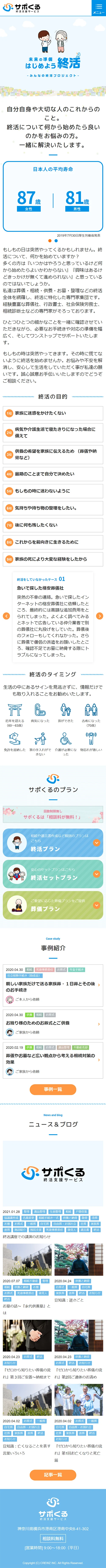 [Sapokuru / Inheritance and End-of-Life Planning] Homepage｜Mobile View