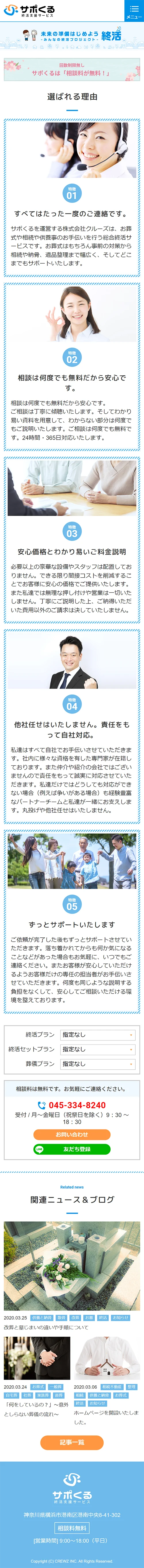 [Sapokuru / Inheritance and End-of-Life Planning] Why Choose Us Page｜Mobile View