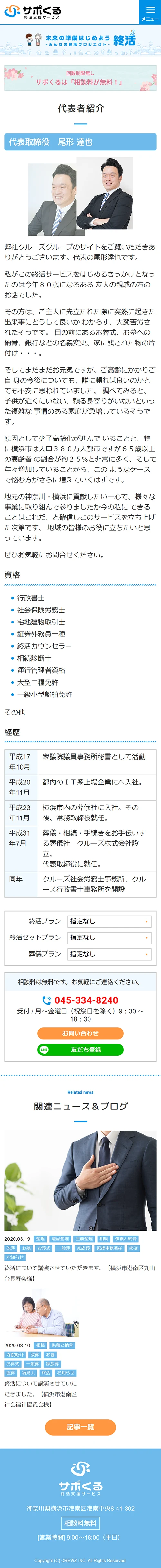 [Sapokuru / Inheritance and End-of-Life Planning] Representative Introduction Page｜Mobile View