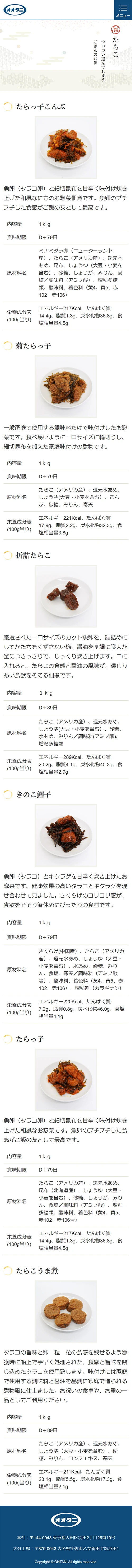 [OTANI / Food] Products Page