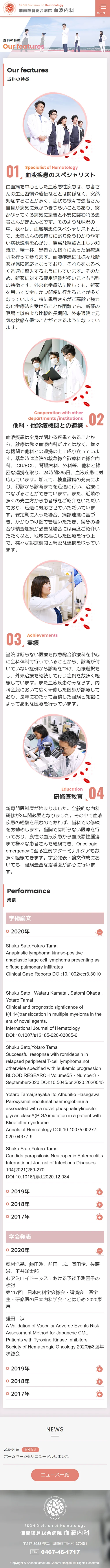 [Shonan Kamakura General Hospital / Hematology Department] Department Features Page｜Mobile View