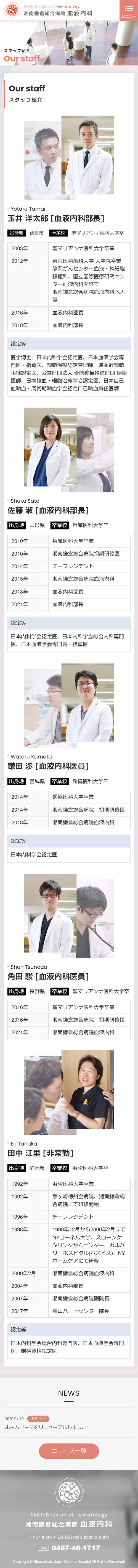 [Shonan Kamakura General Hospital / Hematology Department] Staff Introduction Page｜Mobile View