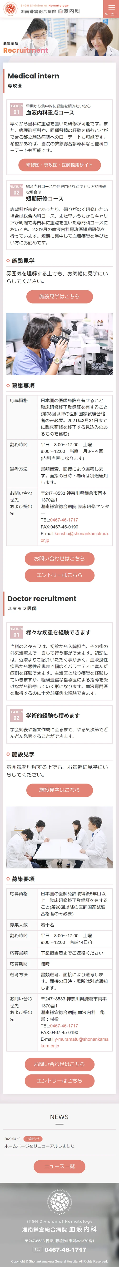 [Shonan Kamakura General Hospital / Hematology Department] Recruitment Information Page｜Mobile View