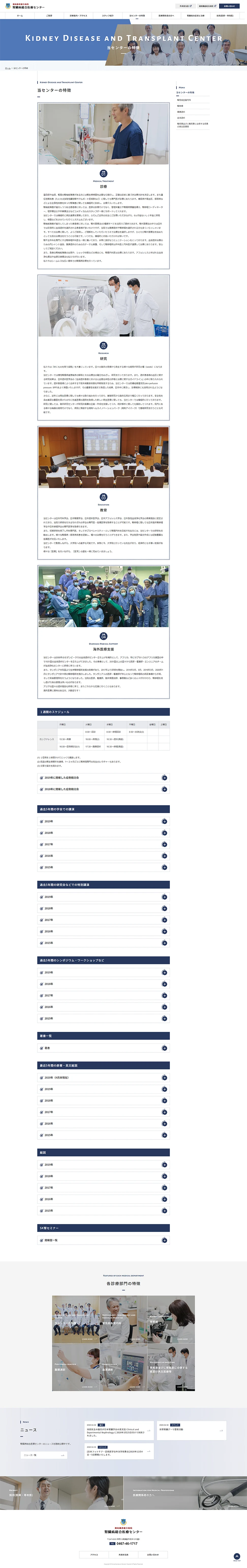 [Shonan Kamakura General Hospital / Kidney Disease Medical Center] Center Features Page