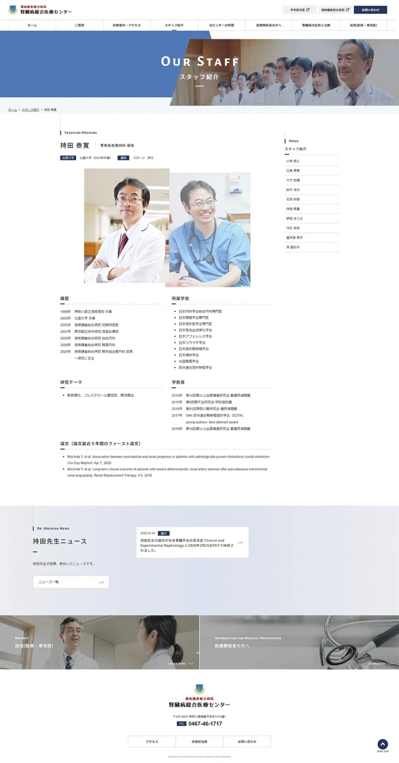 [Shonan Kamakura General Hospital / Kidney Disease Medical Center] Staff Introduction Page