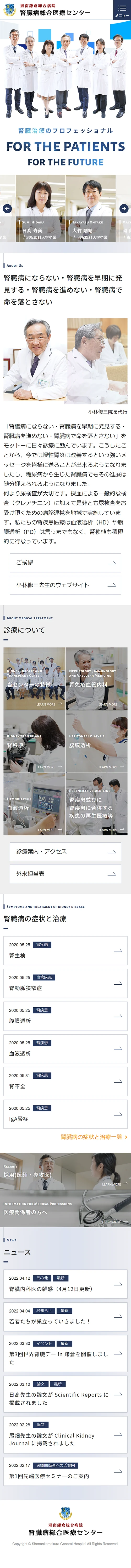 [Shonan Kamakura General Hospital / Kidney Disease Medical Center] Homepage