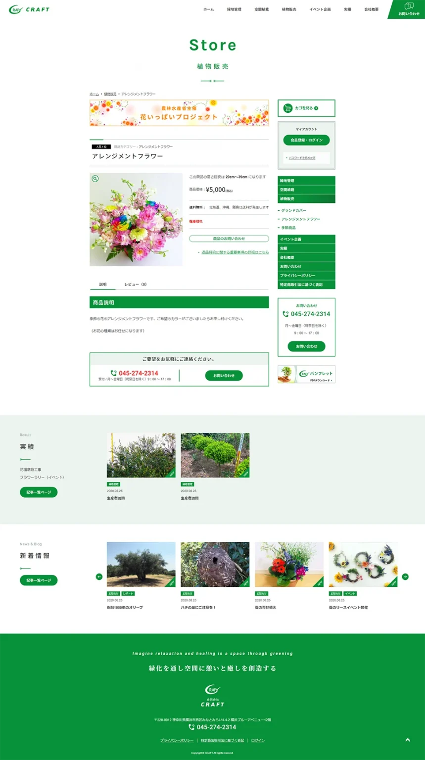 [CRAFT LLC / Landscaping & Greening Business] Plant Sales Details Page