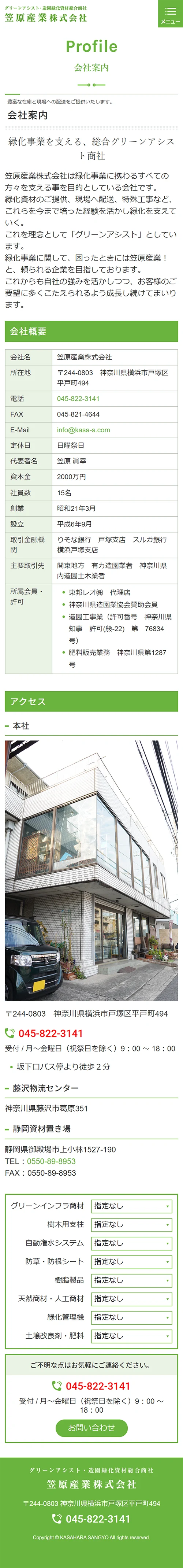 [Kasahara Sangyo / Landscaping Materials General Trading Company] Company Information Page