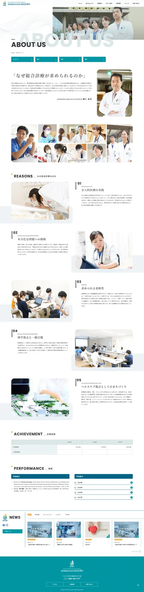 [Shonan Kamakura General Hospital / Department of General Medicine] About Us Page