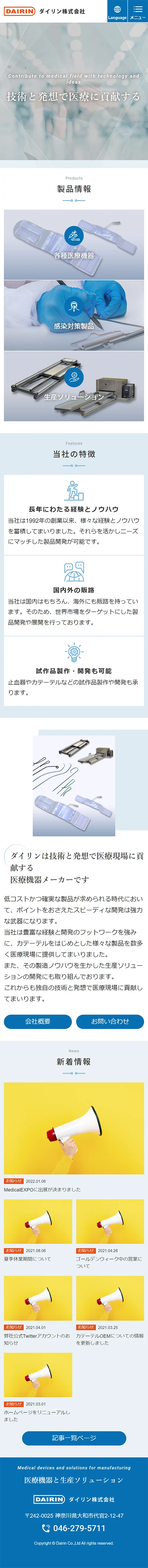 [Dairin / Medical Equipment Trading Company] Homepage (Japanese Site)