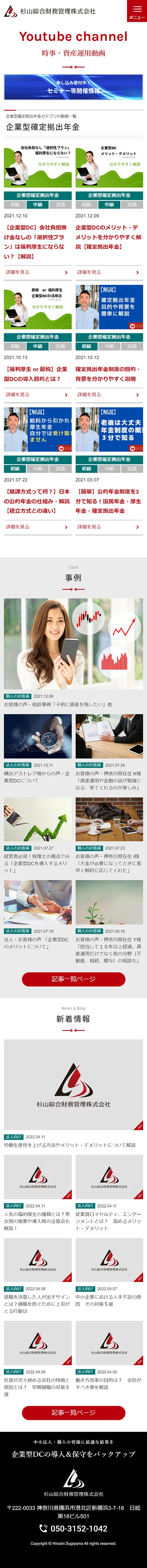 [Sugiyama Integrated Financial Management / Investment and Asset Management Advisor] News and Asset Management Video List Page｜Mobile View