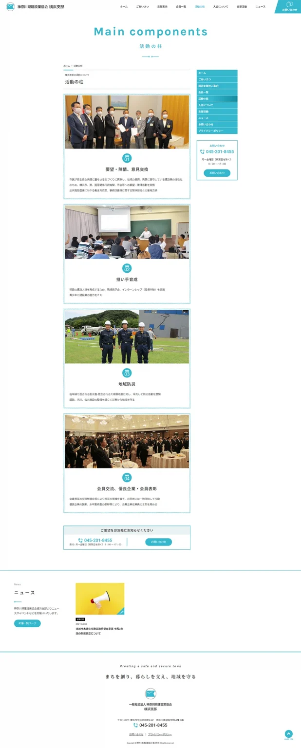 [Kanagawa Prefecture Construction Industry Association Yokohama Branch / Association Site] Pillars of Activity Page