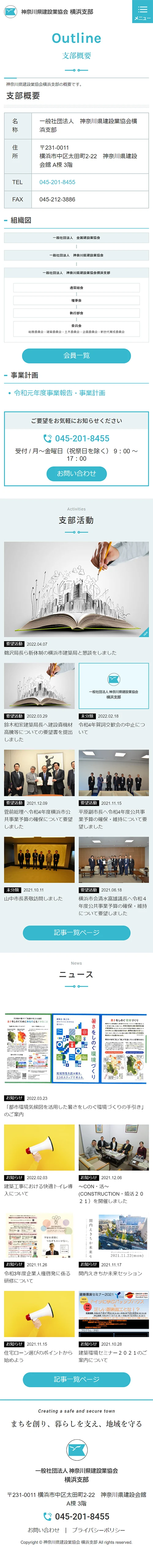 [Kanagawa Prefecture Construction Industry Association Yokohama Branch / Association Site] Branch Overview Page｜Mobile View