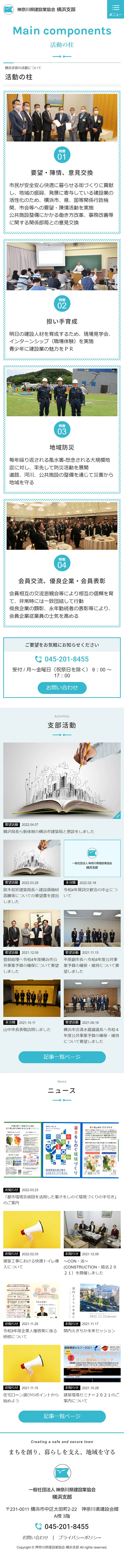 [Kanagawa Prefecture Construction Industry Association Yokohama Branch / Association Site] Pillars of Activity Page｜Mobile View