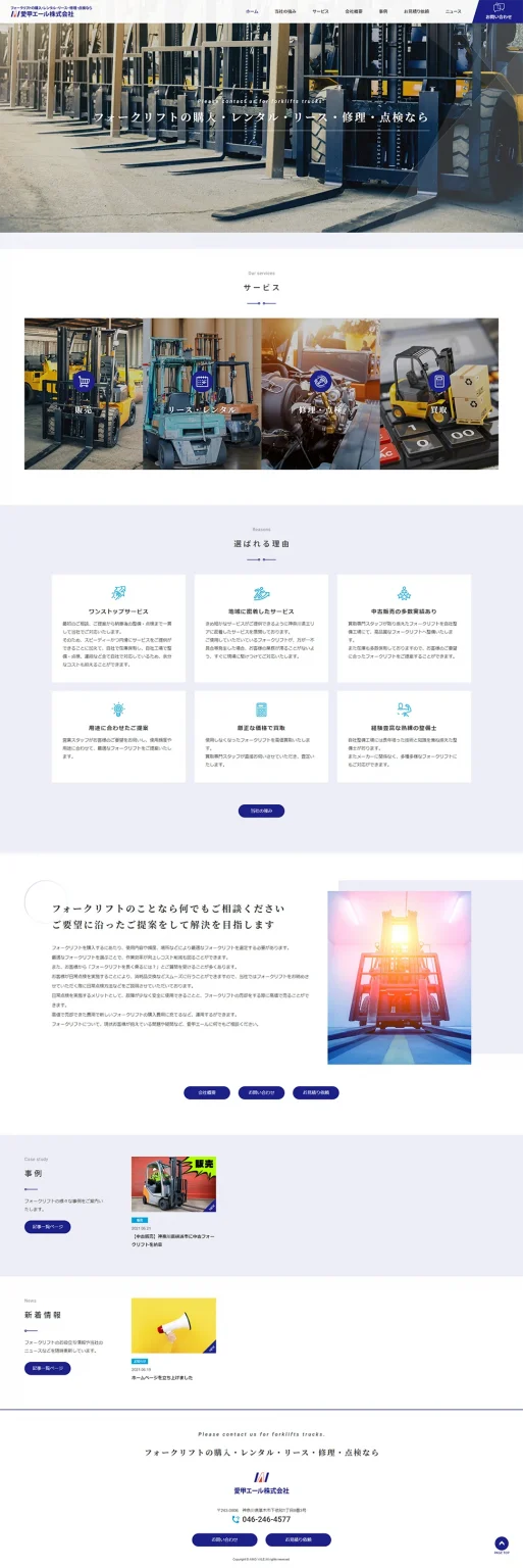 [Aiko Aile / Forklift Maintenance Business] Homepage