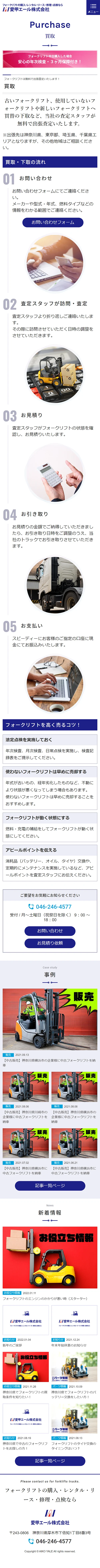 [Aiko Aile / Forklift Maintenance Business] Forklift Buyback Page｜Mobile View