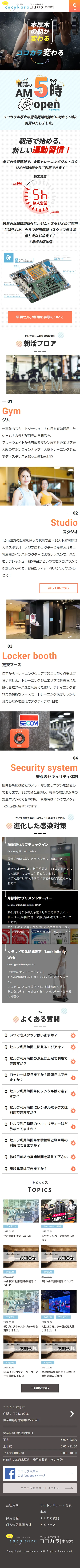 [Cocokara Hon-Atsugi / Training Facility] Landing Page