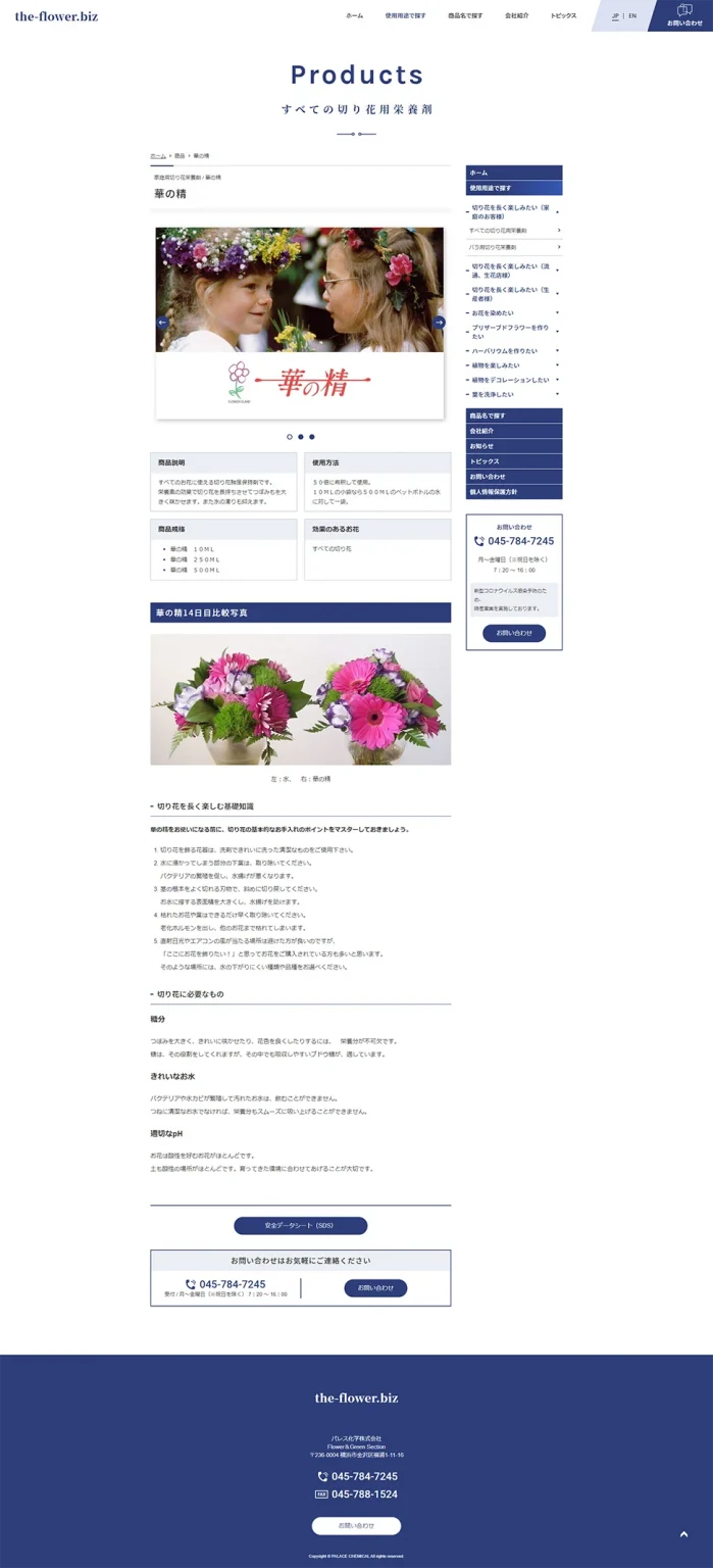 [Palace Chemical / Flower-related Chemical Products Website] Products Page｜Mobile View