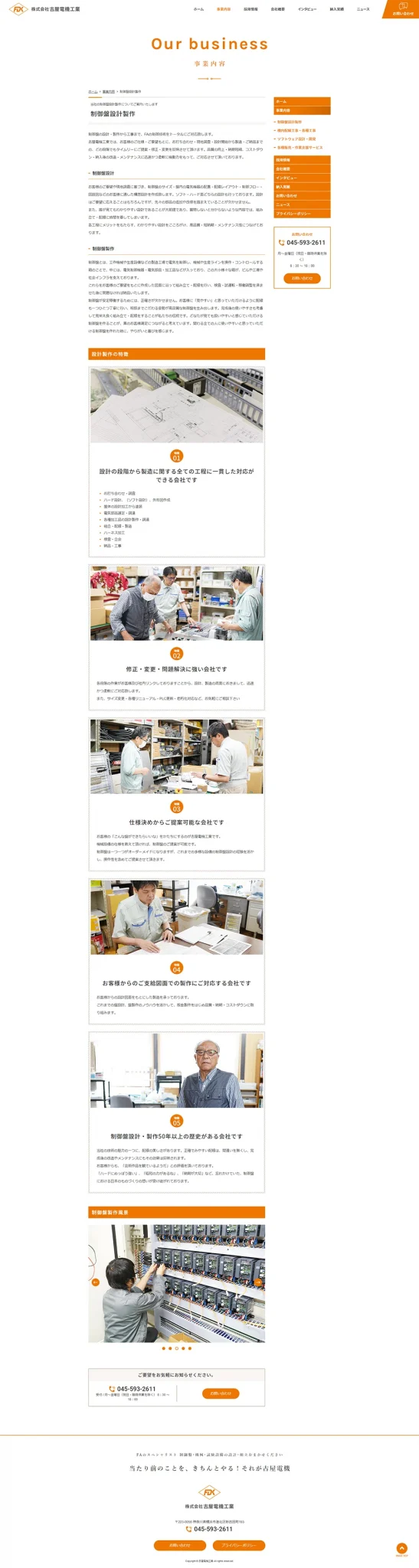 [Furuya Electric Industries / Control Panel Design and Manufacturing Website] Control Panel Design and Manufacturing Page